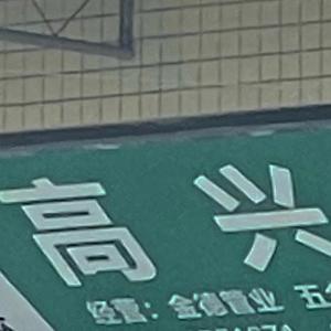 顾平把船开到了湖中央
